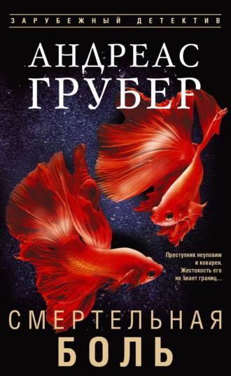 Андреас Грубер. Смертельная боль