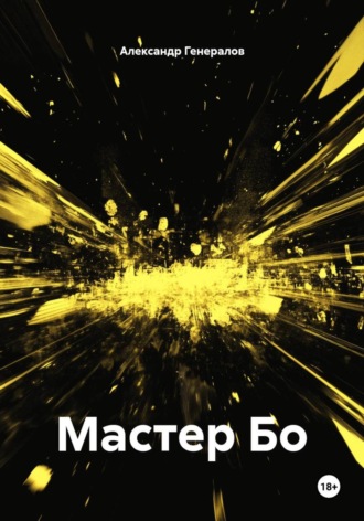 Александр Викторович Генералов. Мастер Бо
