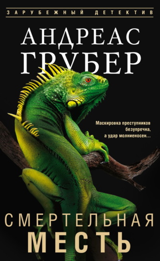 Андреас Грубер. Смертельная месть