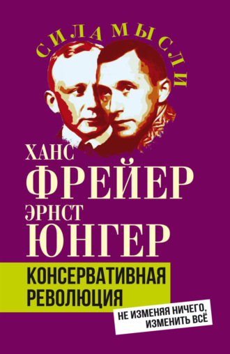 Эрнст Юнгер. Консервативная революция. Не изменяя ничего, изменить все