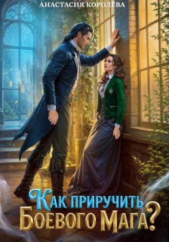 Анастасия Королева. Как приручить боевого мага?