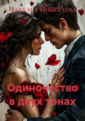 Наталья Полетаева. Одиночество в двух тонах