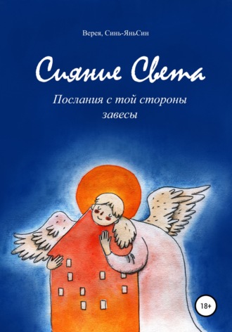 Верея, Синь-ЯньСин. Сияние Света