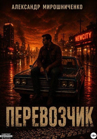 Александр Мирошниченко. Перевозчик