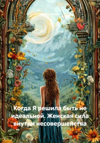 Луиса Хьюз. Когда Я решила быть не идеальной. Женская сила внутри несовершенства