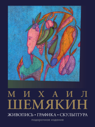 Михаил Шемякин. Михаил Шемякин. Живопись, графика, скульптура