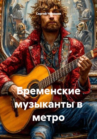 Сергей Чувашов. Бременские музыканты в метро