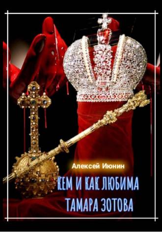 Алексей Владимирович Июнин. Кем и как любима Тамара Зотова