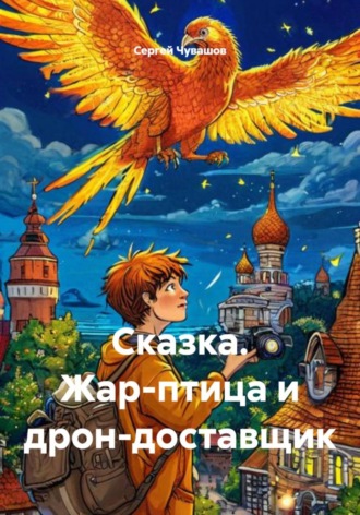 Сергей Чувашов. Сказка. Жар-птица и дрон-доставщик