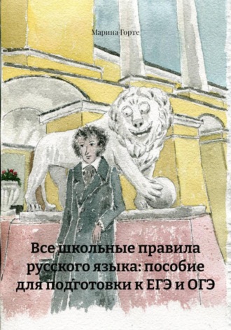Марина Горте. Все школьные правила русского языка: пособие для подготовки к ЕГЭ и ОГЭ