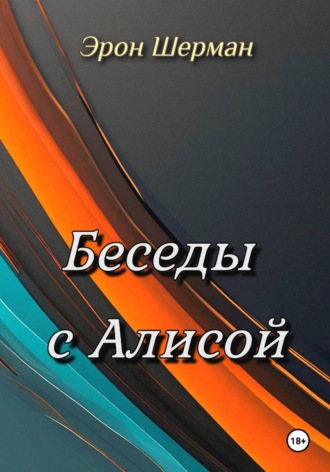 Эрон Шерман. Беседы с Алисой