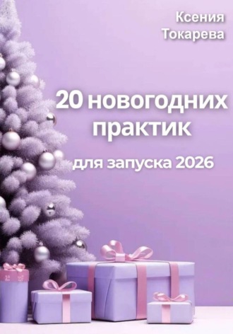 20 новогодних практик. 