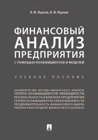 Василий Юрьевич Жданов. Финансовый анализ предприятия с помощью коэффициентов и моделей