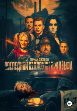 Герман Джорди. Последний Хэллоуин Джозефа
