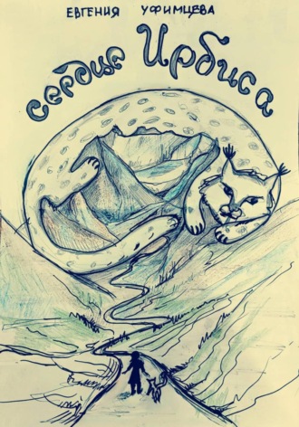 Сердце Ирбиса. Сказка. Евгения Уфимцева