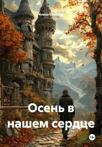 Алена Евгеньевна Свобода. Осень в нашем сердце