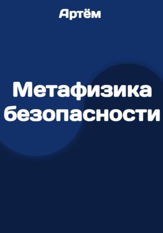 Артём .. Метафизика безопасности