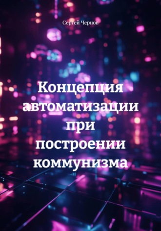 Сергей Чернов. Концепция автоматизации при построении коммунизма