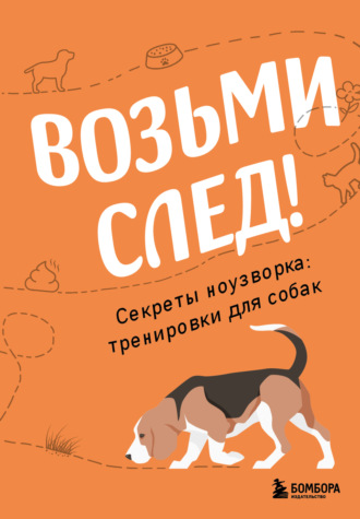 Николай Чутьев. Возьми след! Секреты ноузворка: тренировки для собак