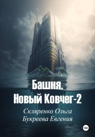 Евгения Букреева. Башня. Новый ковчег-2