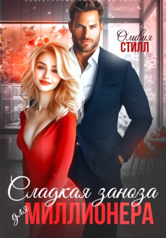 Оливия Стилл. Сладкая заноза для миллионера