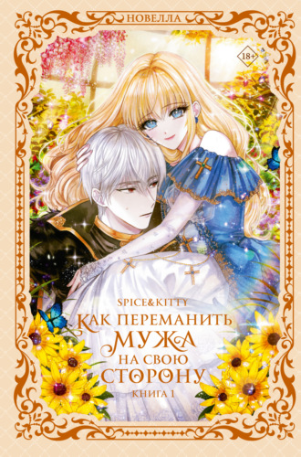 Spice&Kitty. Как переманить мужа на свою сторону. Книга 1