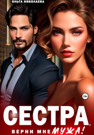 Ольга Николаева. Сестра, верни мне мужа!