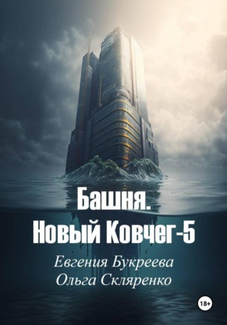 Евгения Букреева. Башня. Новый ковчег-5