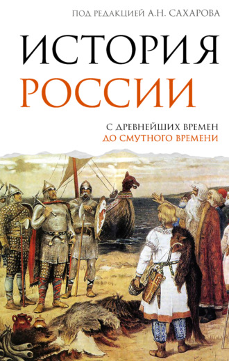 Л. Е. Морозова. История России. С древнейших времен до Смутного времени