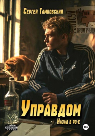 Сергей Тамбовский. Управдом: назад в девяностые