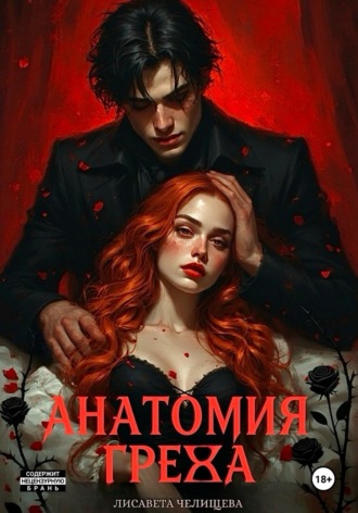 Анатомия Греха. 