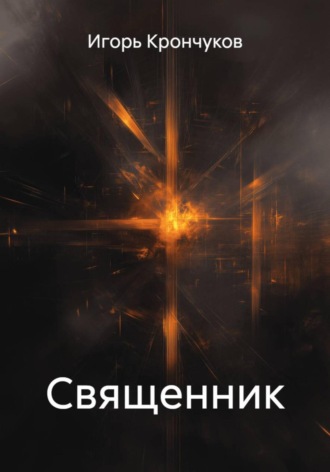 Игорь Николаевич Крончуков. Священник