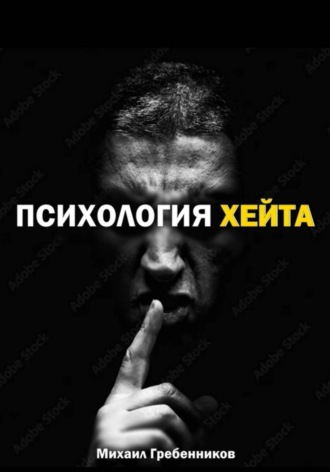 Михаил Валерьевич Гребенников. Психология хейта