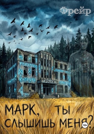 Фрейр. Марк, ты слышишь меня?