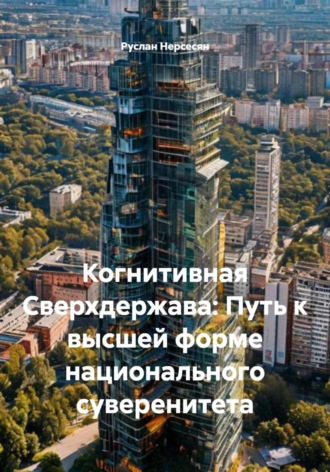 Руслан Нерсесян. Когнитивная Сверхдержава: Путь к высшей форме национального суверенитета