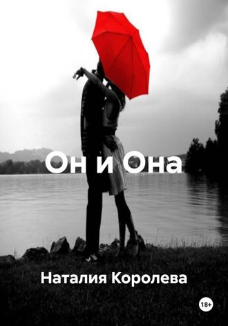 Наталия Королева. Он и Она