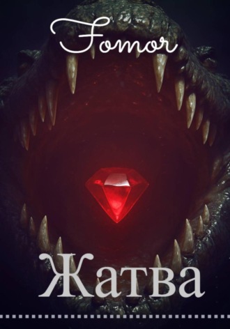 Fo Mor. Жатва