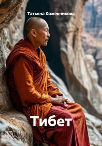Татьяна Кожевникова. Тибет
