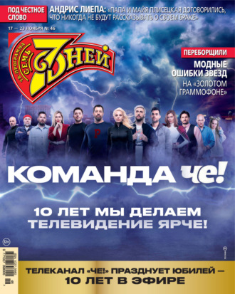 . Семь дней ТВ-программа №46/2025