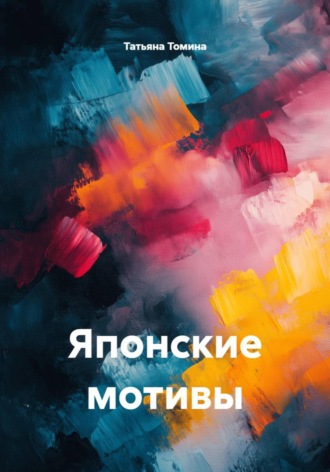 Японские мотивы. Татьяна Томина