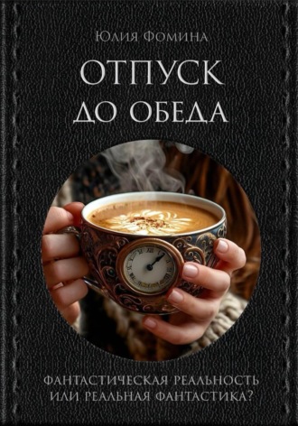 Юлия Фомина. Отпуск до обеда