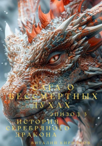 Виталий Александрович Кириллов. Сага о бессмертных духах. Эпизод 3. История Серебряного Дракона