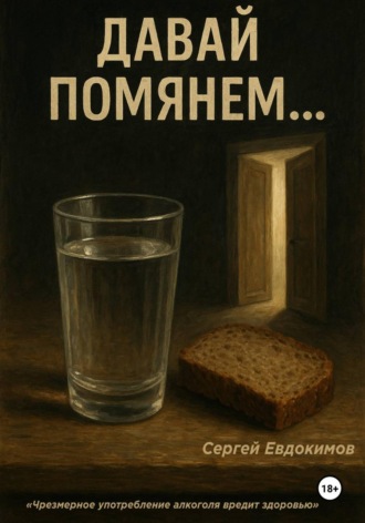 Евдокимов Александрович Сергей. Давай помянем...