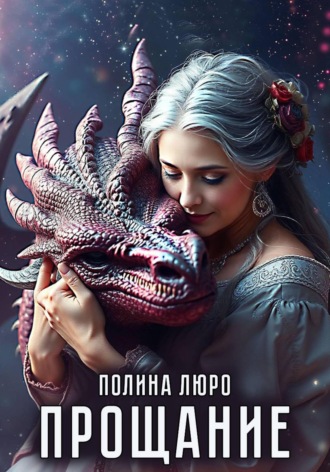 Полина Люро. Прощание