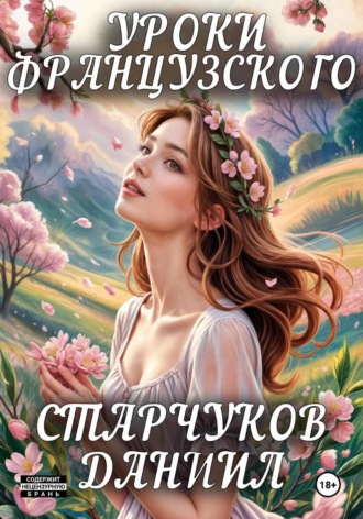 Даниил Александрович Старчуков. Уроки французского