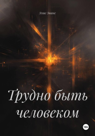 Элис Эванс. Трудно быть человеком