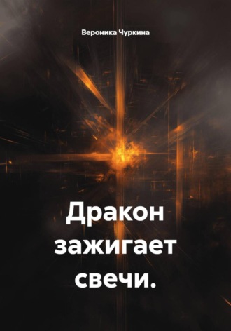 Вероника Чуркина. Дракон зажигает свечи