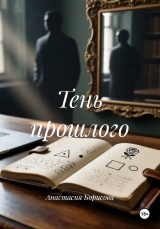 Анастасия Борисова. Тень прошлого