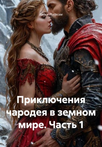 Вадим Алексеевич Подрезов. Приключения чародея в земном мире. Часть 1
