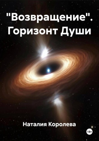 Наталия Королева. «Возвращение». Горизонт Души